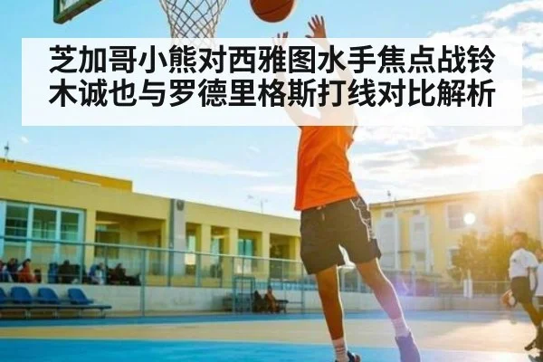 芝加哥小熊对西雅图水手焦点战铃木诚也与罗德里格斯打线对比解析