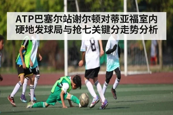 ATP巴塞尔站谢尔顿对蒂亚福室内硬地发球局与抢七关键分走势分析
